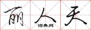 骆恒光丽人天行书怎么写