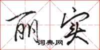 骆恒光丽实行书怎么写