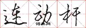 骆恒光连动杆行书怎么写