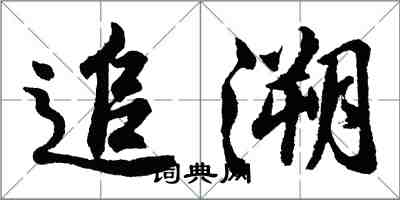 胡问遂追溯行书怎么写