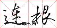 骆恒光连根行书怎么写