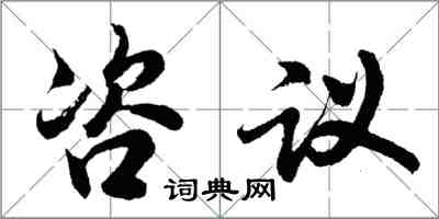 胡问遂咨议行书怎么写