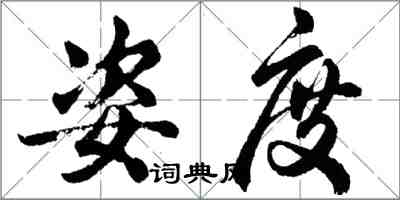 胡问遂姿度行书怎么写
