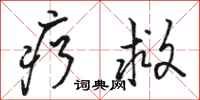 骆恒光疗救行书怎么写
