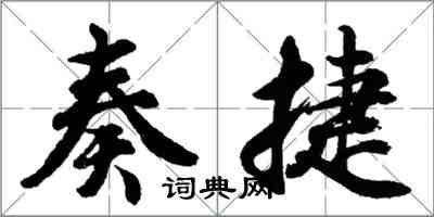 胡问遂奏捷行书怎么写