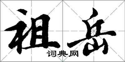 胡问遂祖岳行书怎么写