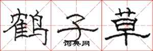 骆恒光鹤子草隶书怎么写