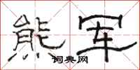 骆恒光熊军隶书怎么写