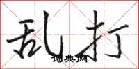 骆恒光乱打行书怎么写