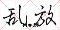 骆恒光乱放行书怎么写