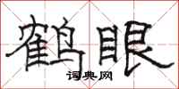 骆恒光鹤眼隶书怎么写