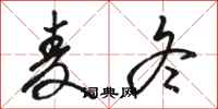 骆恒光麦冬行书怎么写