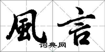 胡问遂風言行书怎么写