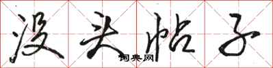 骆恒光没头帖子行书怎么写