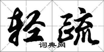 胡问遂轻疏行书怎么写