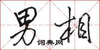 骆恒光男相行书怎么写