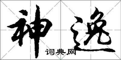 胡问遂神逸行书怎么写