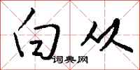钱沛云白从行书怎么写