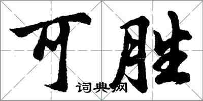 胡问遂可胜行书怎么写