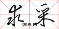 骆恒光求采行书怎么写