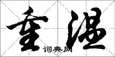 胡问遂重温行书怎么写