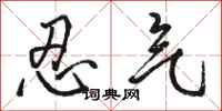 骆恒光忍气行书怎么写