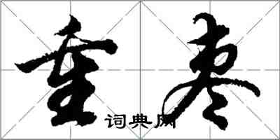 胡问遂重枣行书怎么写