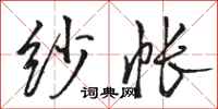 骆恒光纱帐行书怎么写