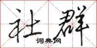 骆恒光社群行书怎么写