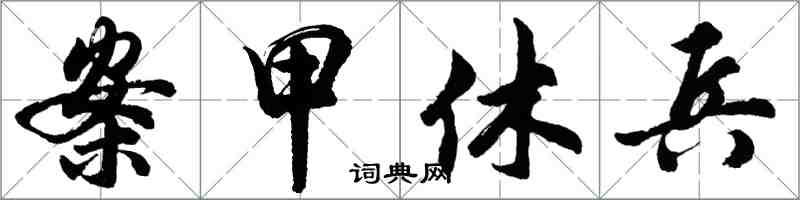 胡问遂案甲休兵行书怎么写