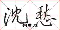 骆恒光沈愁行书怎么写