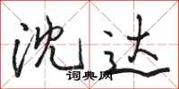 骆恒光沈达行书怎么写