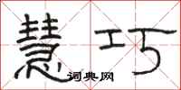 骆恒光慧巧隶书怎么写