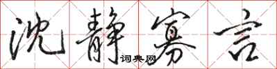 骆恒光沈静寡言行书怎么写