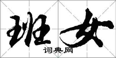 胡问遂班女行书怎么写