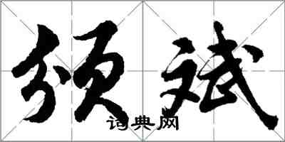胡问遂颁斌行书怎么写
