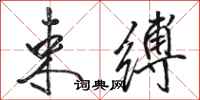 骆恒光束缚行书怎么写