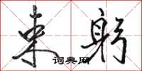 骆恒光束躬行书怎么写
