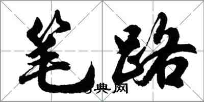 胡问遂笔路行书怎么写