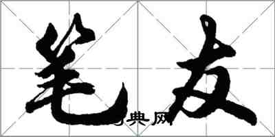 胡问遂笔友行书怎么写