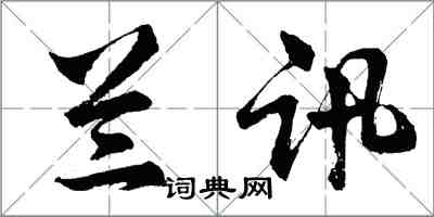胡问遂兰讯行书怎么写