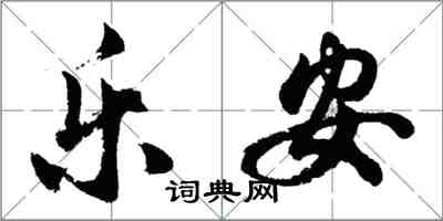 胡问遂乐安行书怎么写