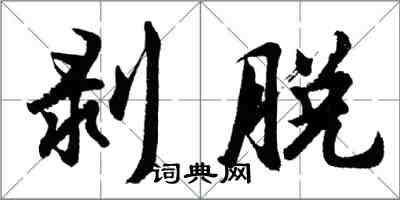 胡问遂剥脱行书怎么写