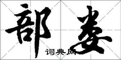 胡问遂部娄行书怎么写