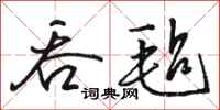 骆恒光吞毡行书怎么写