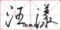骆恒光汪漾行书怎么写