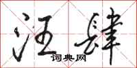 骆恒光汪肆行书怎么写