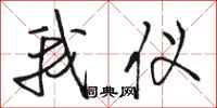 骆恒光我仪行书怎么写