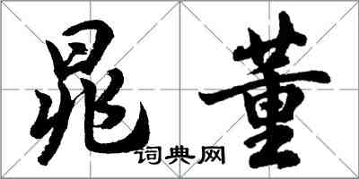 胡问遂晁董行书怎么写