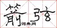 骆恒光箭弦隶书怎么写
